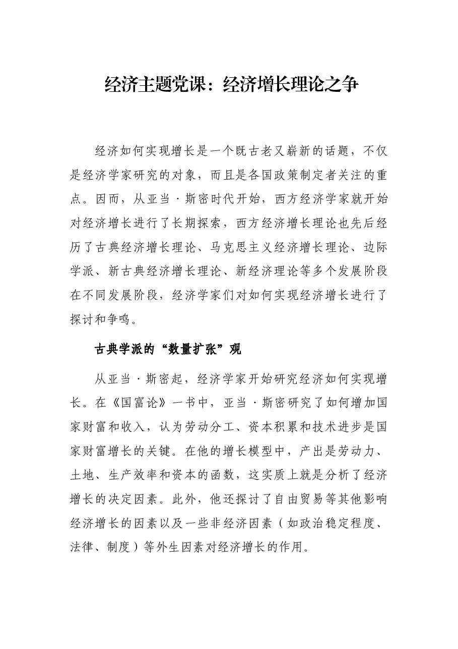 经济主题党课:经济增长理论之争.docx,第1页预览
