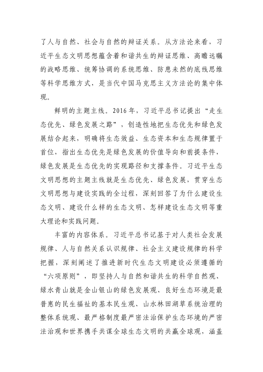 学习习近平生态文明思想专题党课讲稿:深刻把握习近平生态文明思想的内涵.docx,第3页预览