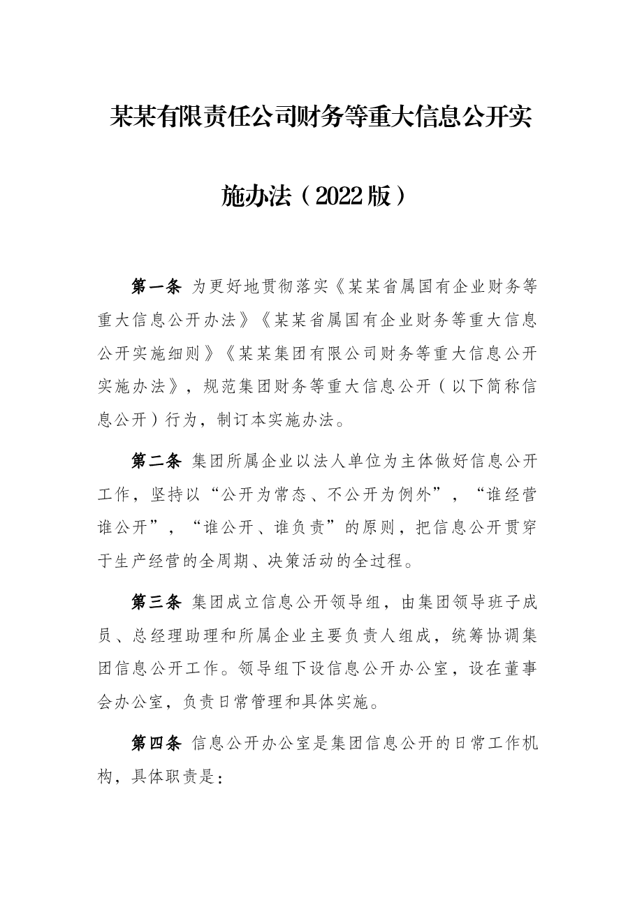 某某有限责任公司财务等重大信息公开实施办法(2022版).docx,第1页预览