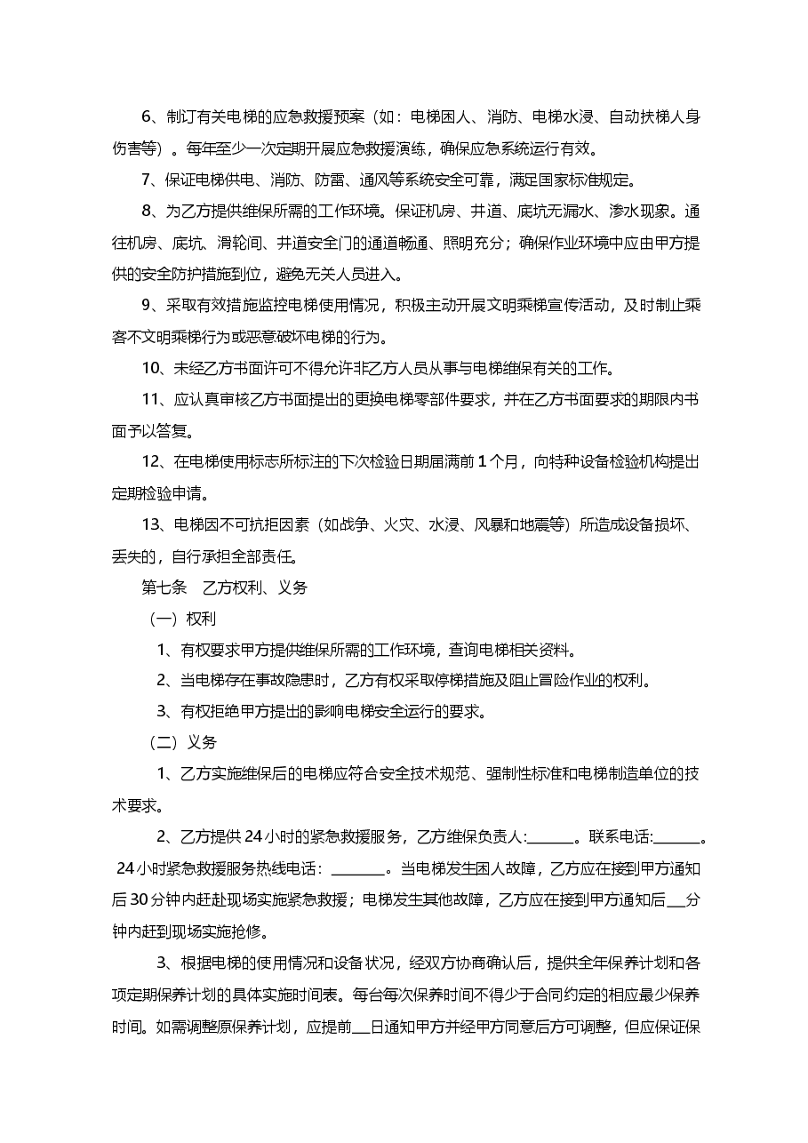 xx省电梯维保合同.doc,第4页预览