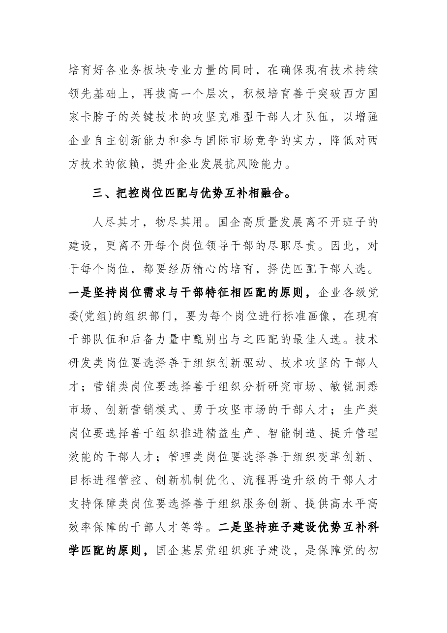 关于国企高质量选人用人工作的调研报告.docx,第4页预览