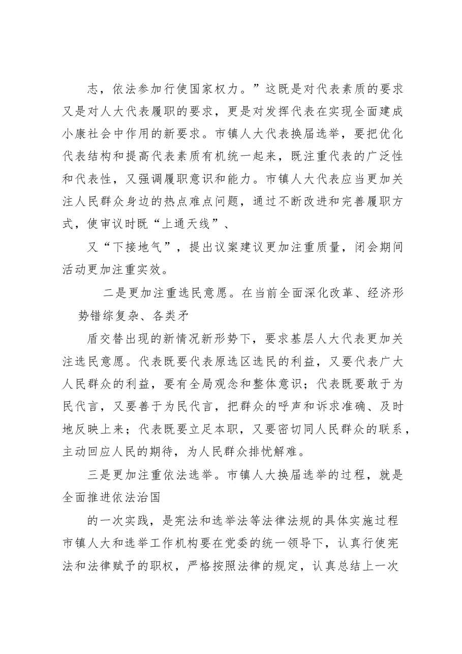 关于做好市镇人大代表选举工作的几点思考.docx,第2页预览