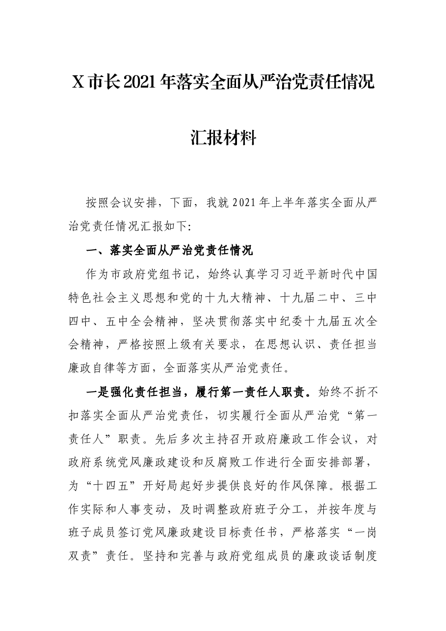 X市长2021年落实全面从严治党责任情况汇报材料.docx,第1页预览
