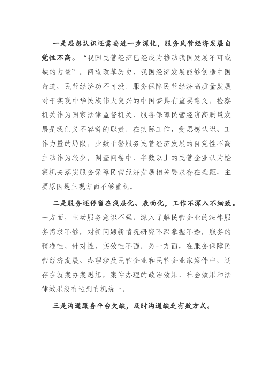 检察机关服务保障民营经济高质量发展的调研报告.docx,第3页预览