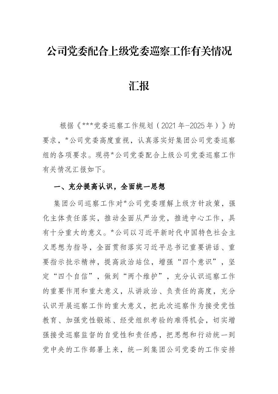 公司党委配合上级党委巡察工作有关情况汇报.docx,第1页预览