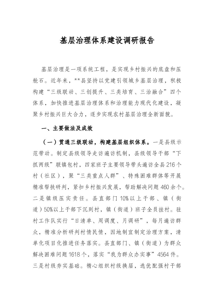 基层治理体系建设调研报告.docx,第1页预览