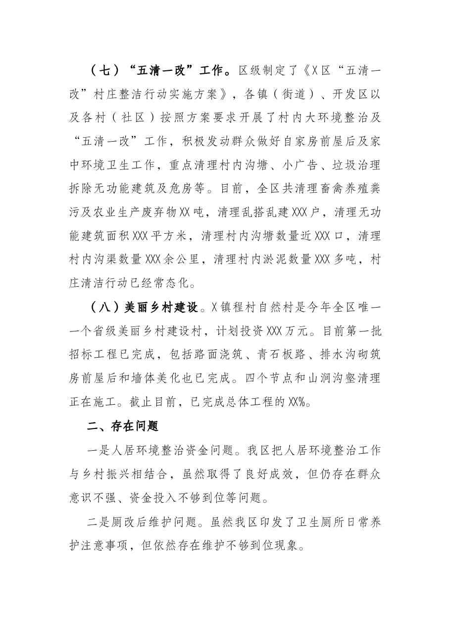 全区农村人居环境整治实施进展情况的汇报.docx,第4页预览