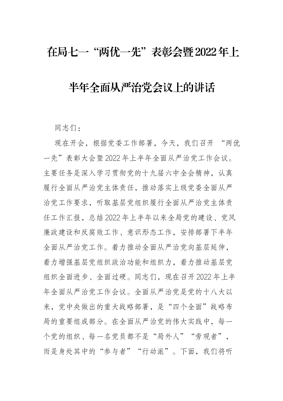 在局七一“两优一先”表彰会暨2022年上半年全面从严治党会议上的讲话.docx,第1页预览