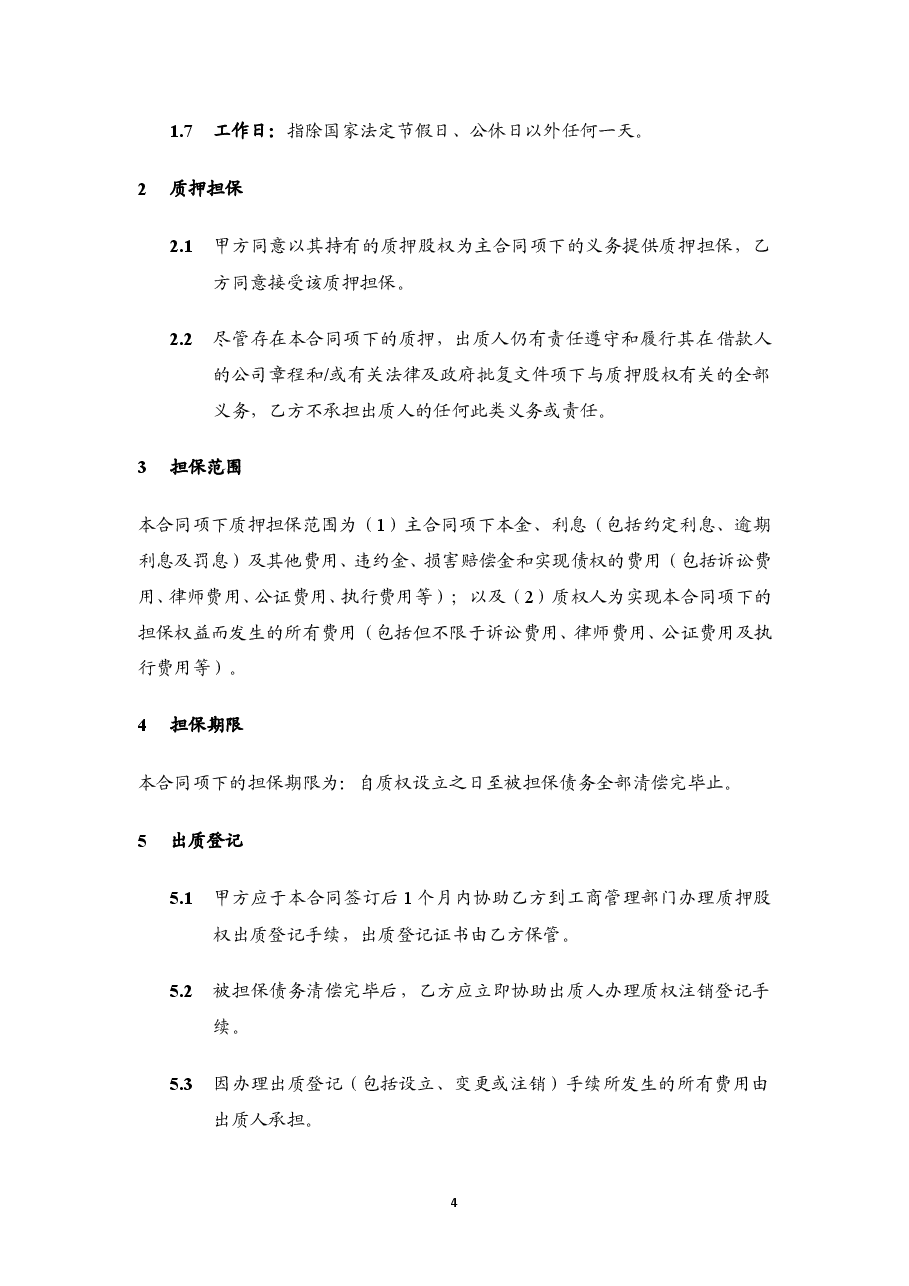 股权质押合同(模板).doc,第4页预览