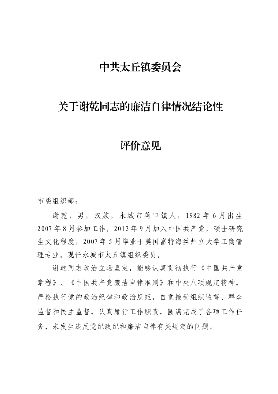 廉洁自律结论性评价意见.docx,第1页预览