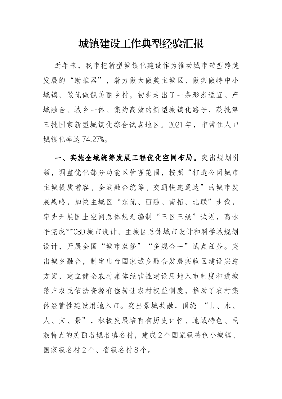 城镇建设工作典型经验汇报.docx,第1页预览