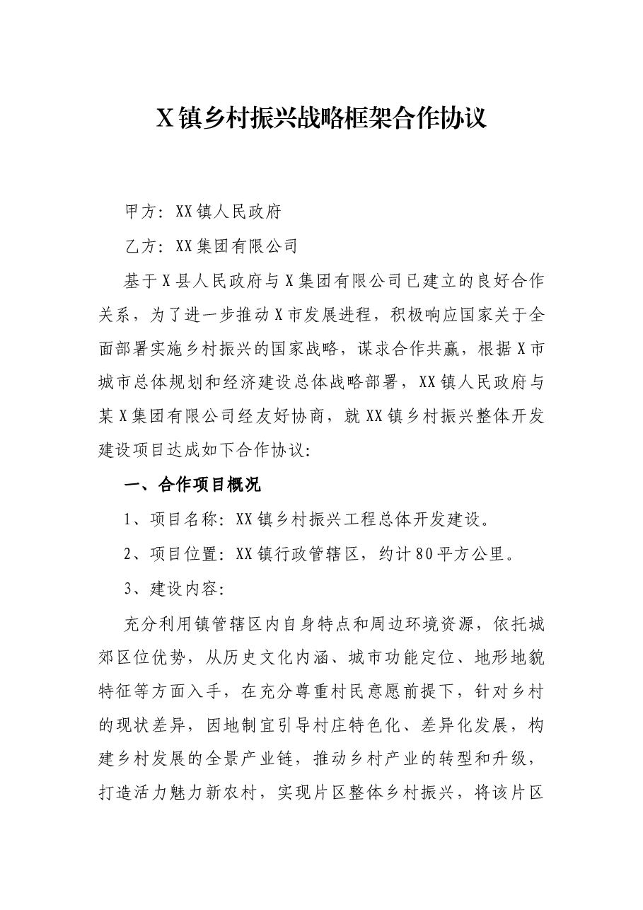 X镇乡村振兴战略框架合作协议.docx,第1页预览