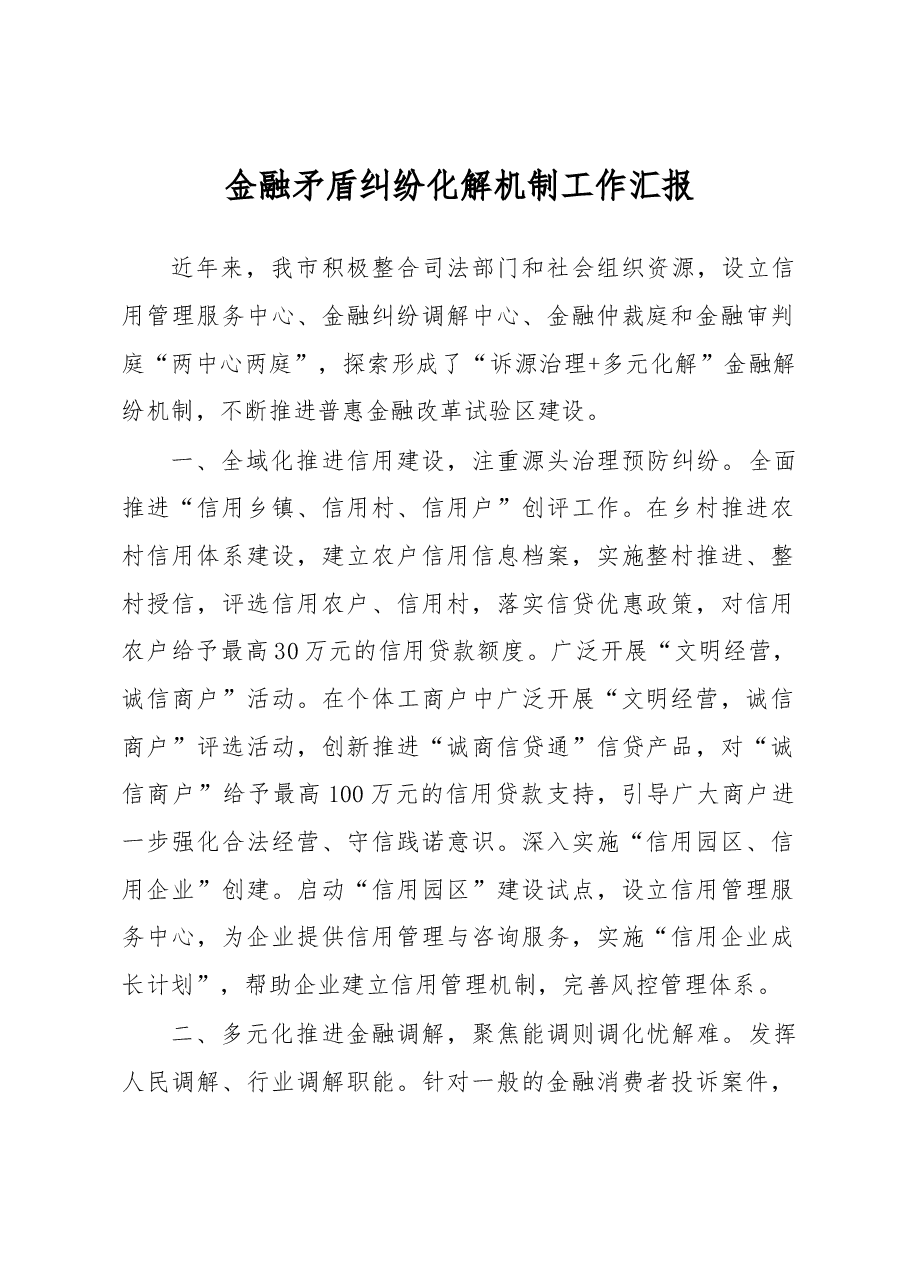 金融矛盾纠纷化解机制工作汇报.docx,第1页预览