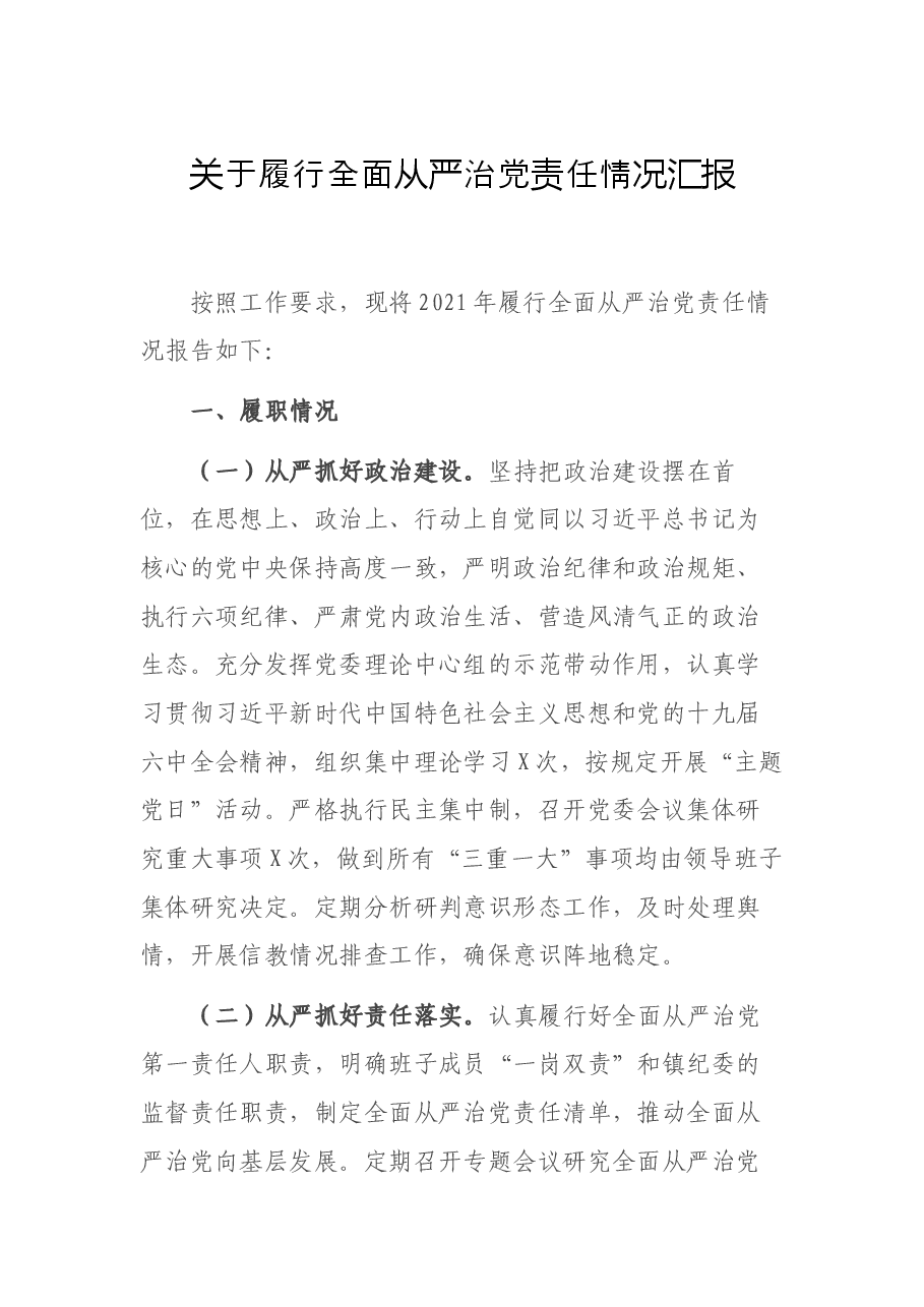 关于履行全面从严治党责任情况汇报.docx，第1页预览