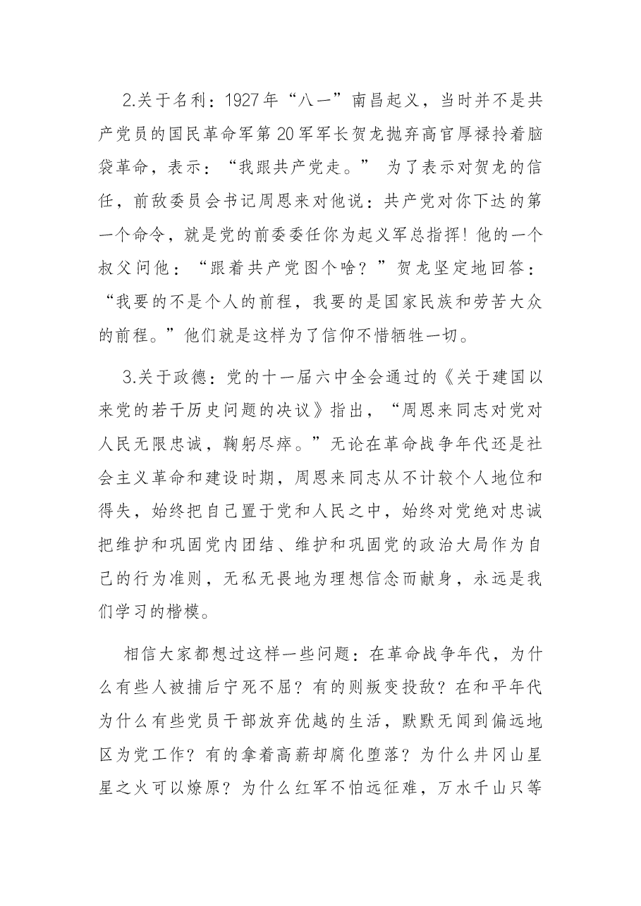 忠诚信仰、人民至上、坚立政德——为全局党员干部上党课时的讲稿.docx,第2页预览