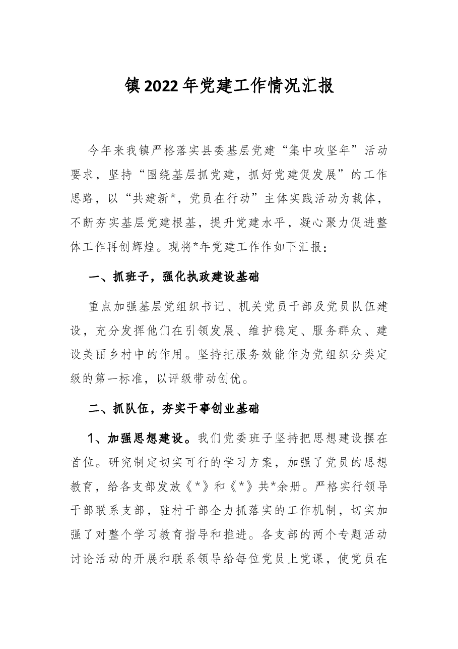 镇2022年党建工作情况汇报.docx,第1页预览