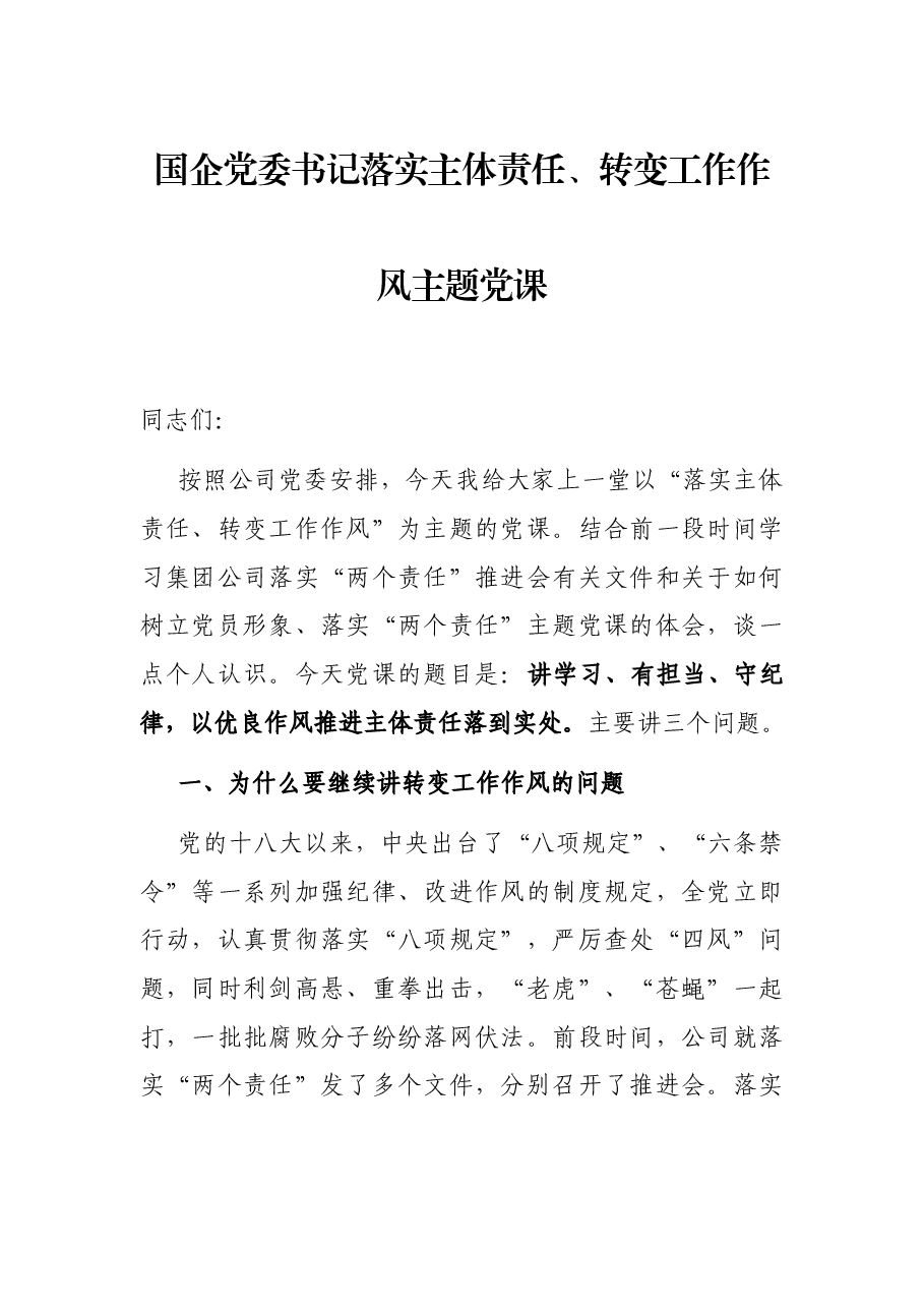 国企党委书记落实主体责任、转变工作作风主题党课.docx,第1页预览