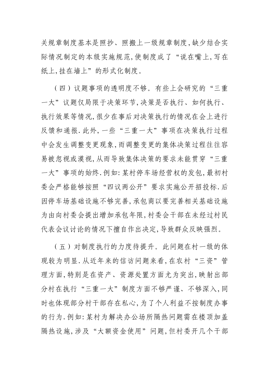 谈“三重一大”制度落实方面存在的问题及对策建议.docx,第3页预览