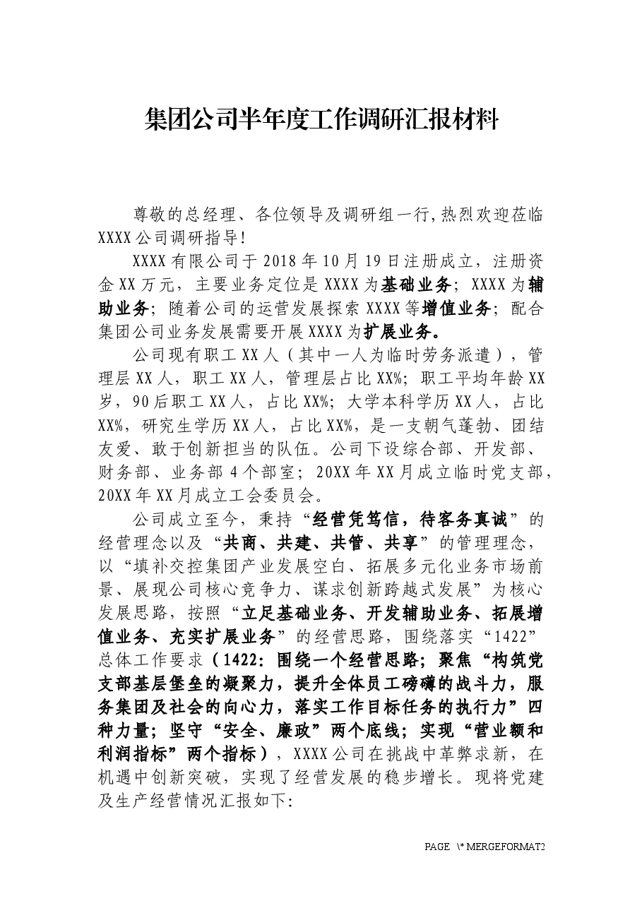 集团公司半年度工作调研汇报材料.docx,第1页预览
