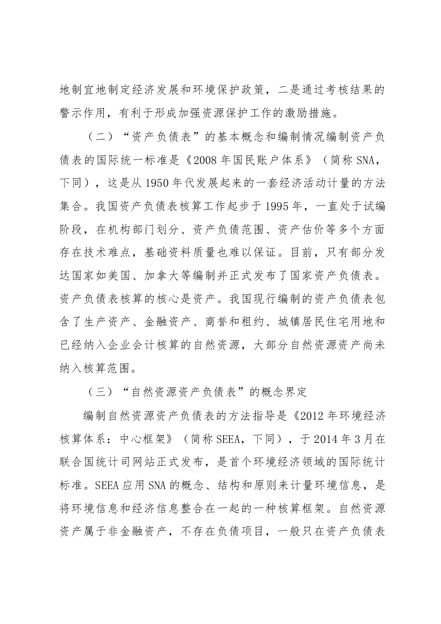 自然资源资产负债表编制工作探索.docx,第2页预览