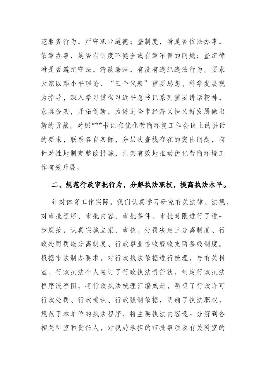 市体育局贯彻全市优化营商环境工作会议精神情况的汇报.docx,第2页预览