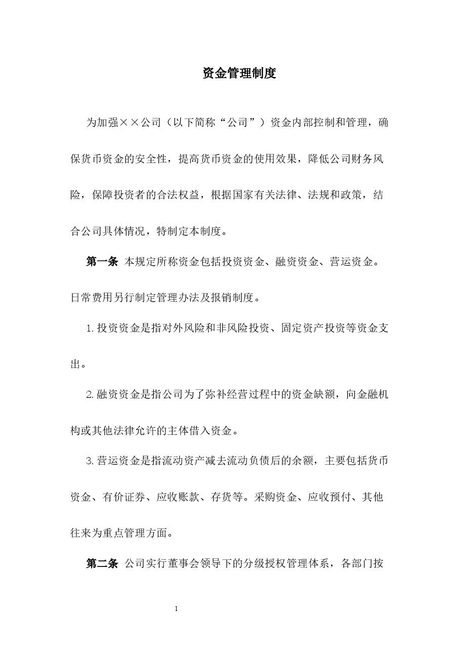 资金管理制度.docx,第1页预览