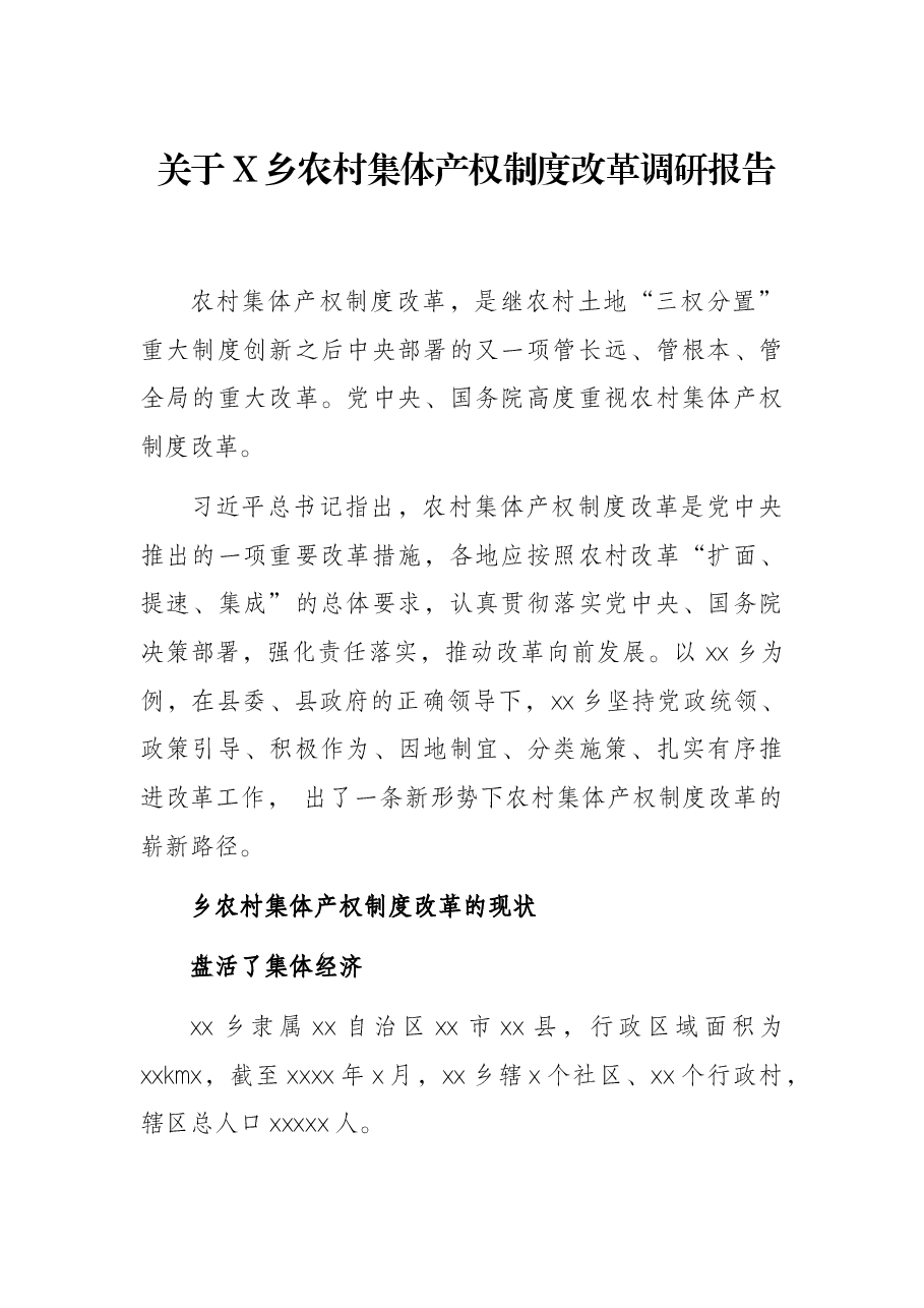 关于X乡农村集体产权制度改革调研报告.docx,第1页预览