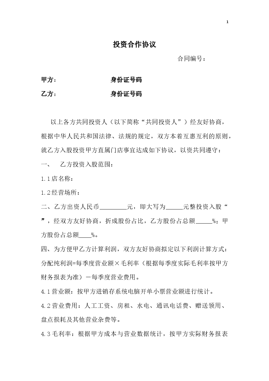 门店入股合作协议.docx，第1页预览