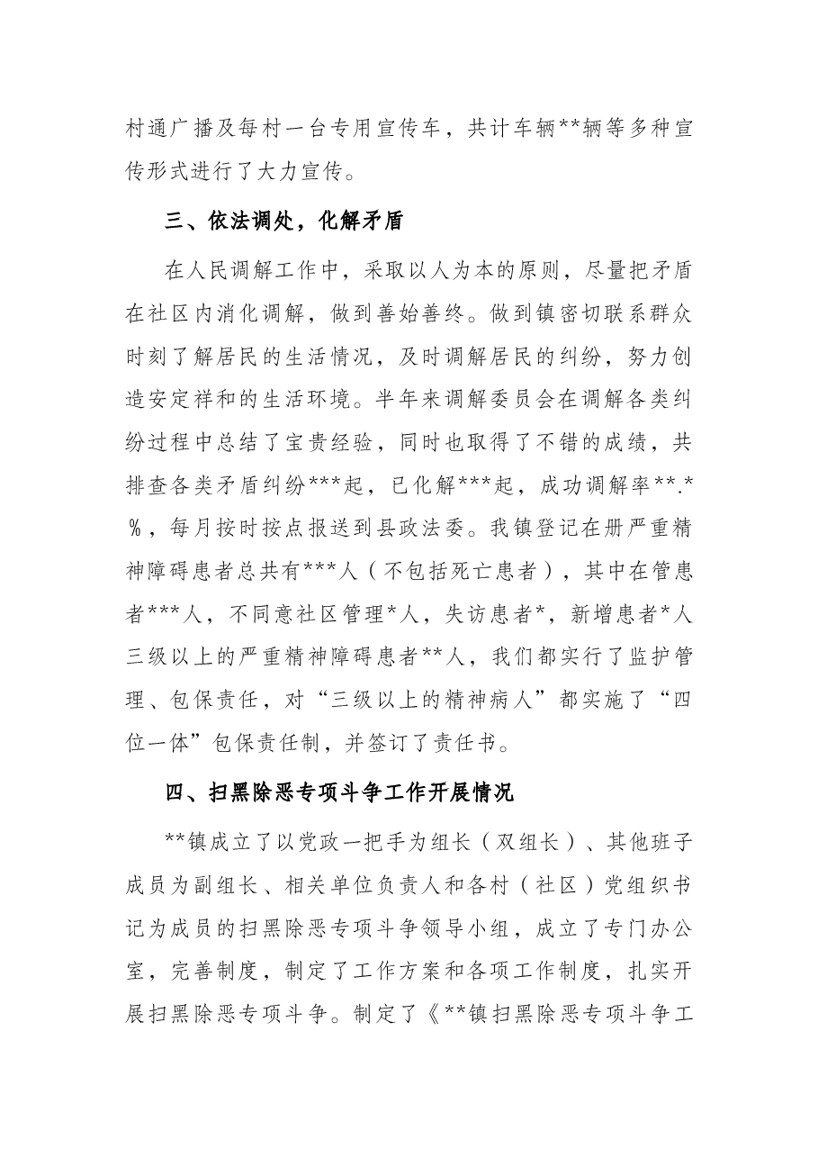 镇2022年上半年综治工作执行及落实情况汇报.docx,第3页预览