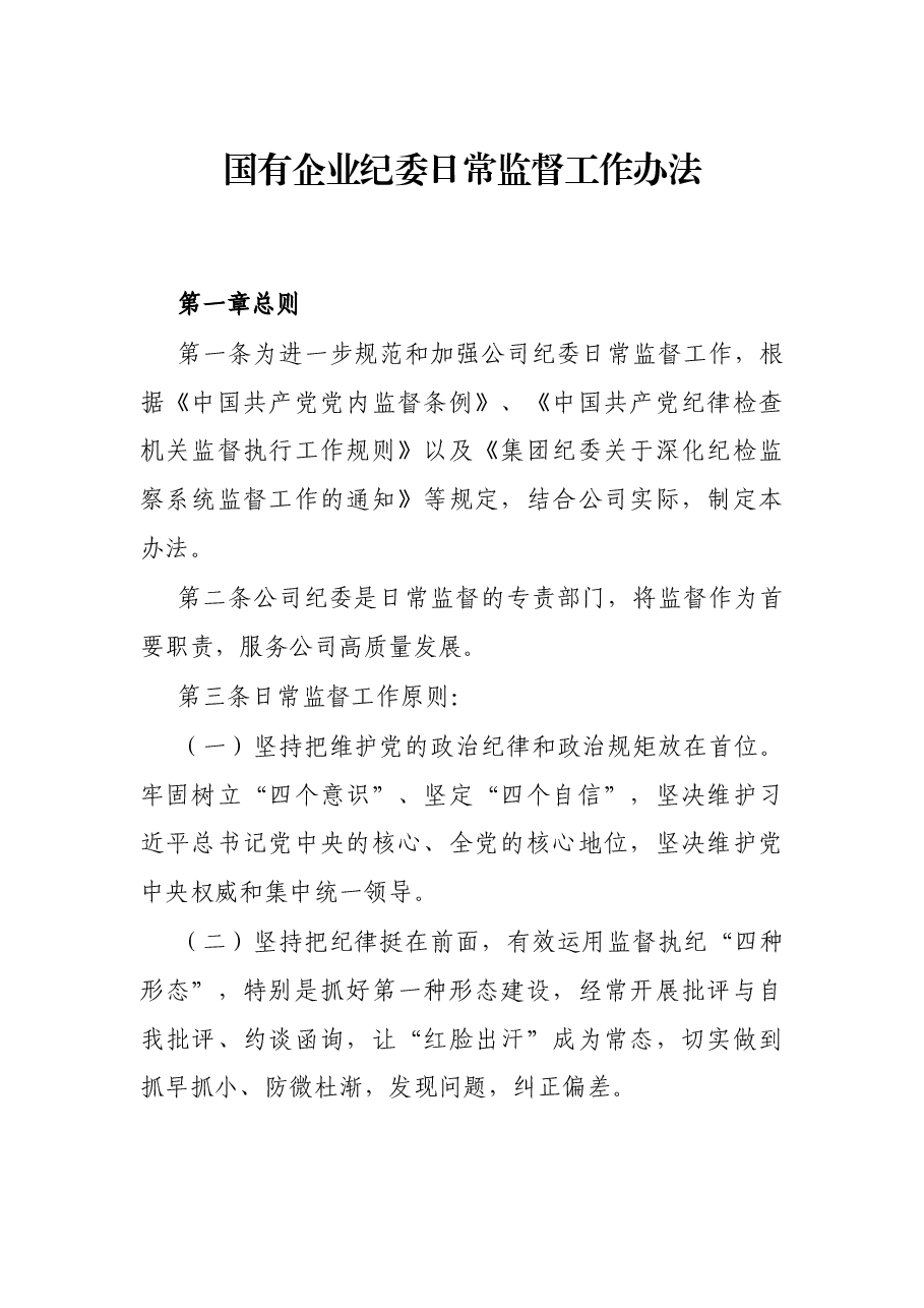 国有企业纪委日常监督工作办法.docx,第1页预览
