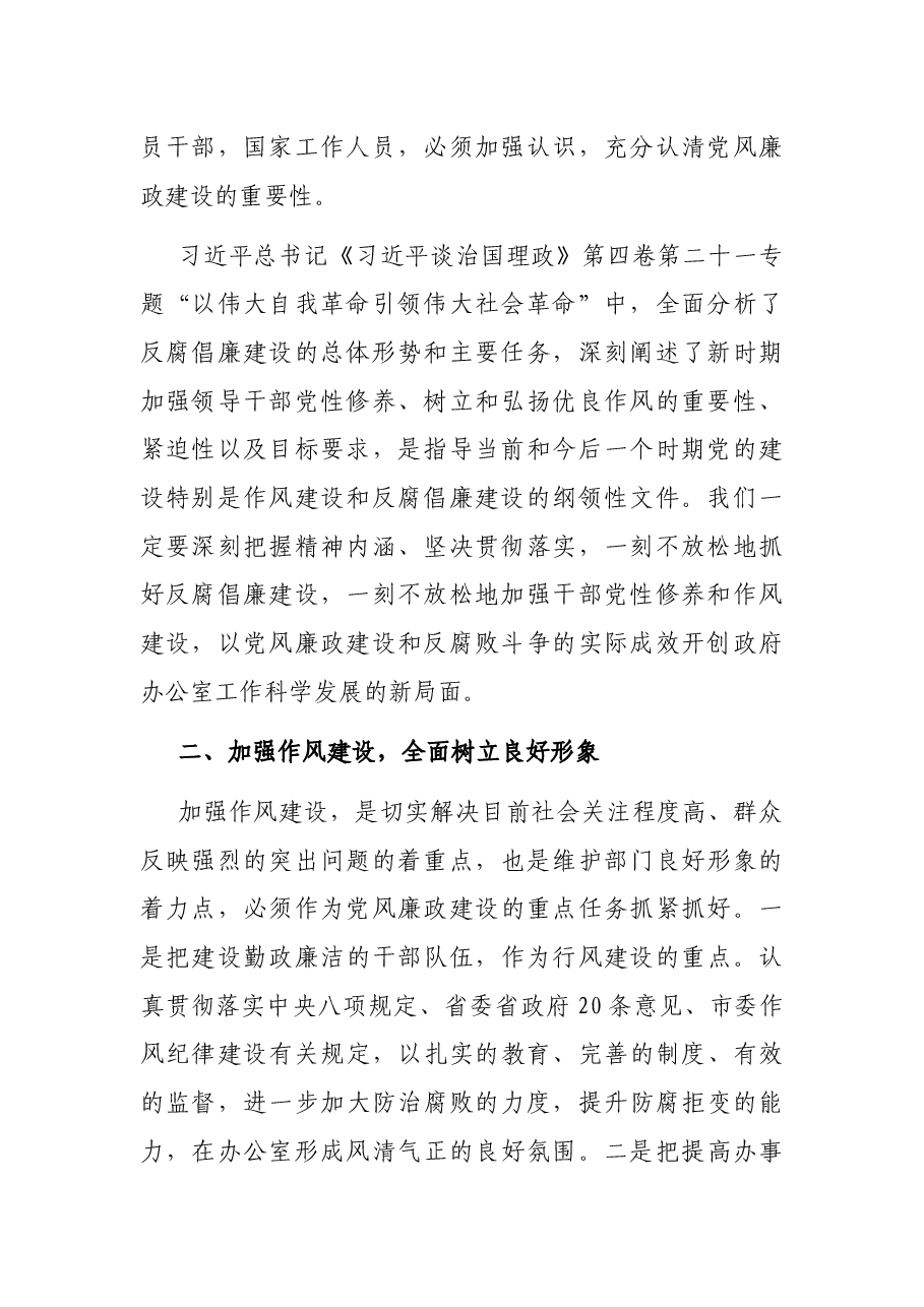 党课讲稿:加强党风廉政建设,为全市工作保驾护航.docx,第2页预览