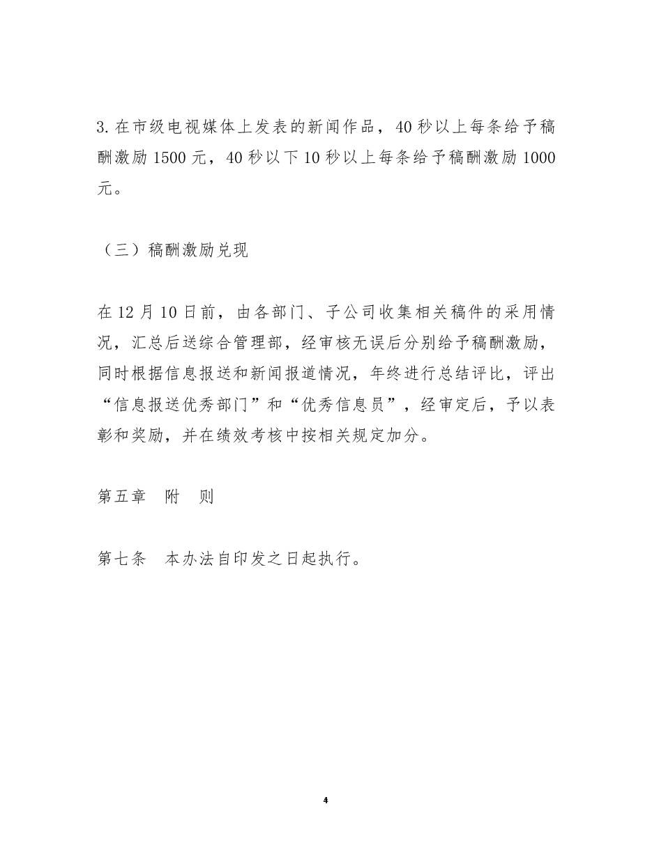 关于集团宣传和信息报道稿酬奖励办法.docx,第4页预览