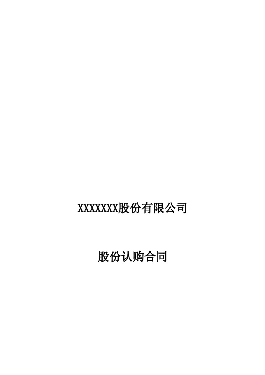 定向增发股份认购合同(专业版).doc,第1页预览