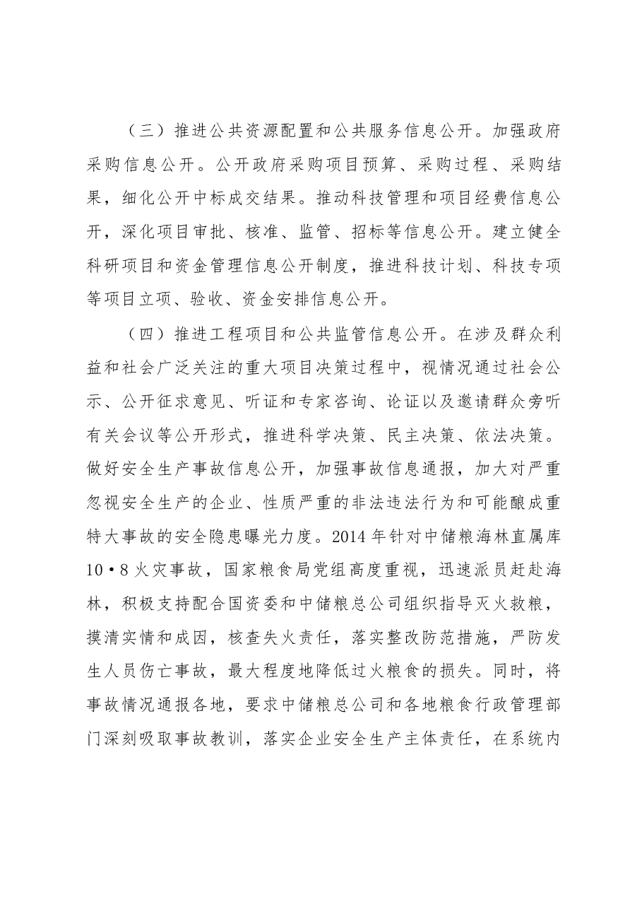 加强信息发布 完善政策解读 回应社会关切 全面推进国家粮食局政府信息公开工作.docx,第4页预览