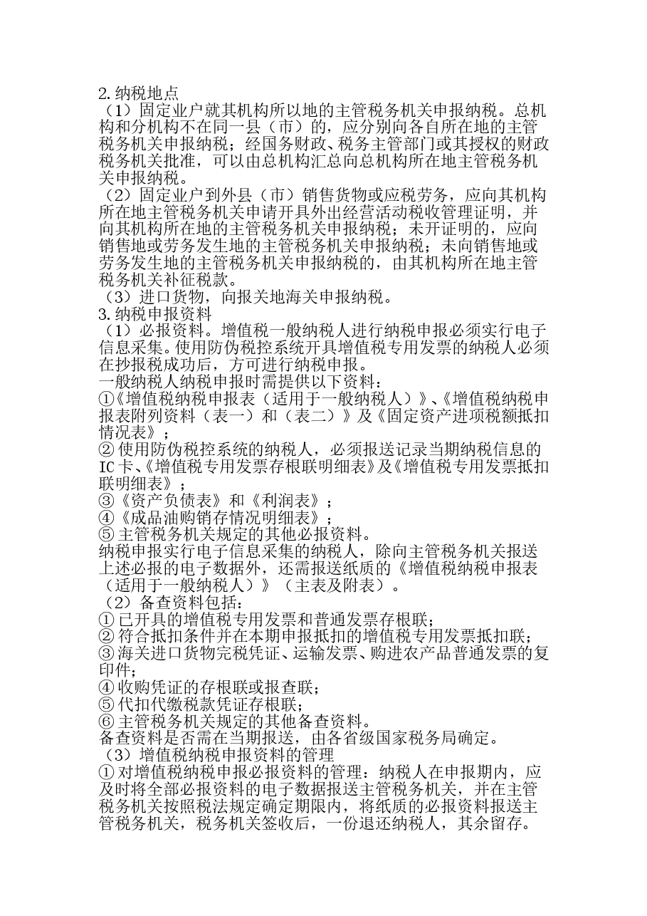 一般纳税人增值税纳税实务G.doc,第4页预览