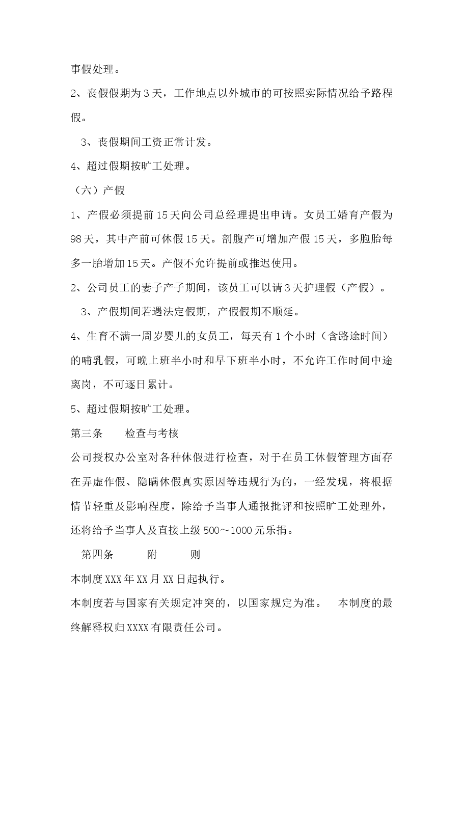 公司员工休假与请假管理制度.docx,第3页预览