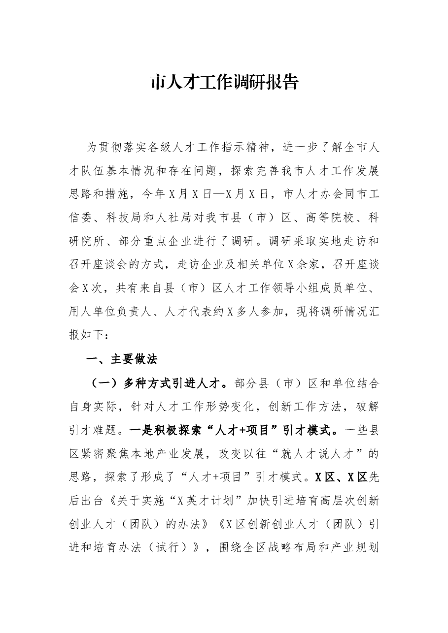 市人才工作调研报告.docx，第1页预览