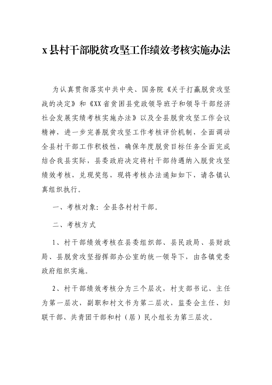 x县村干部脱贫攻坚工作绩效考核实施办法.docx,第1页预览