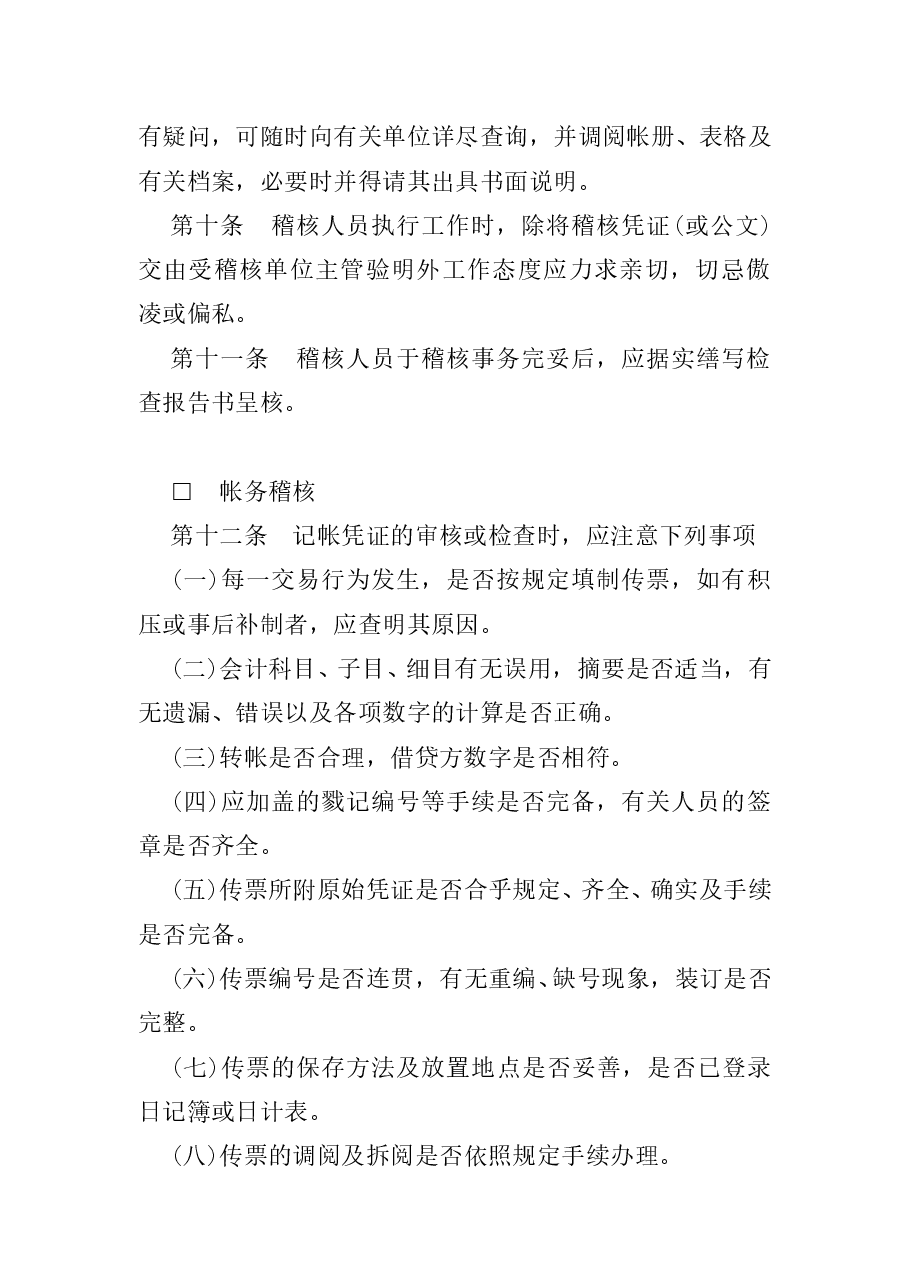 财税工具-内部稽核制度.doc,第2页预览