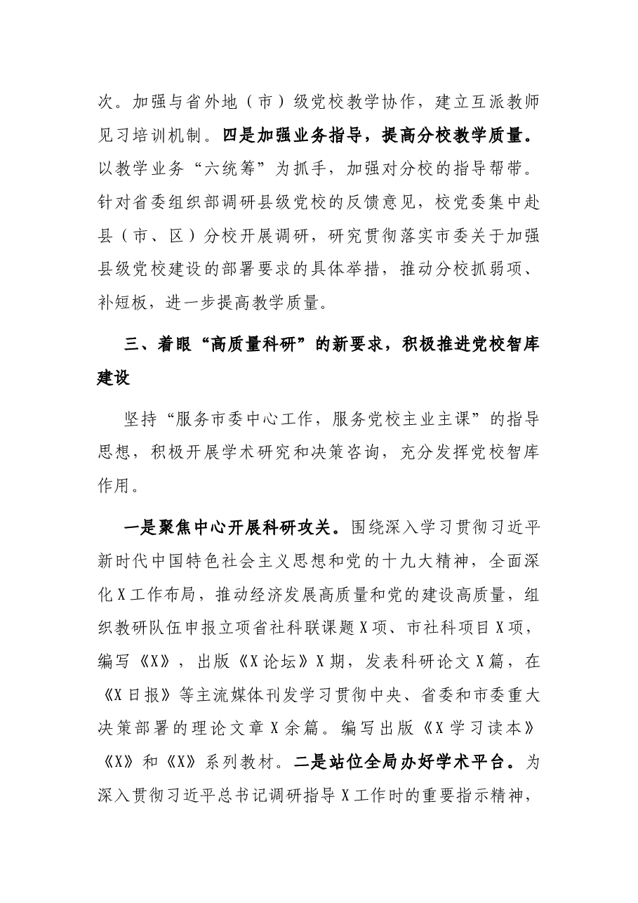 市委党校党委班子2020年度考核汇报材料.docx,第4页预览
