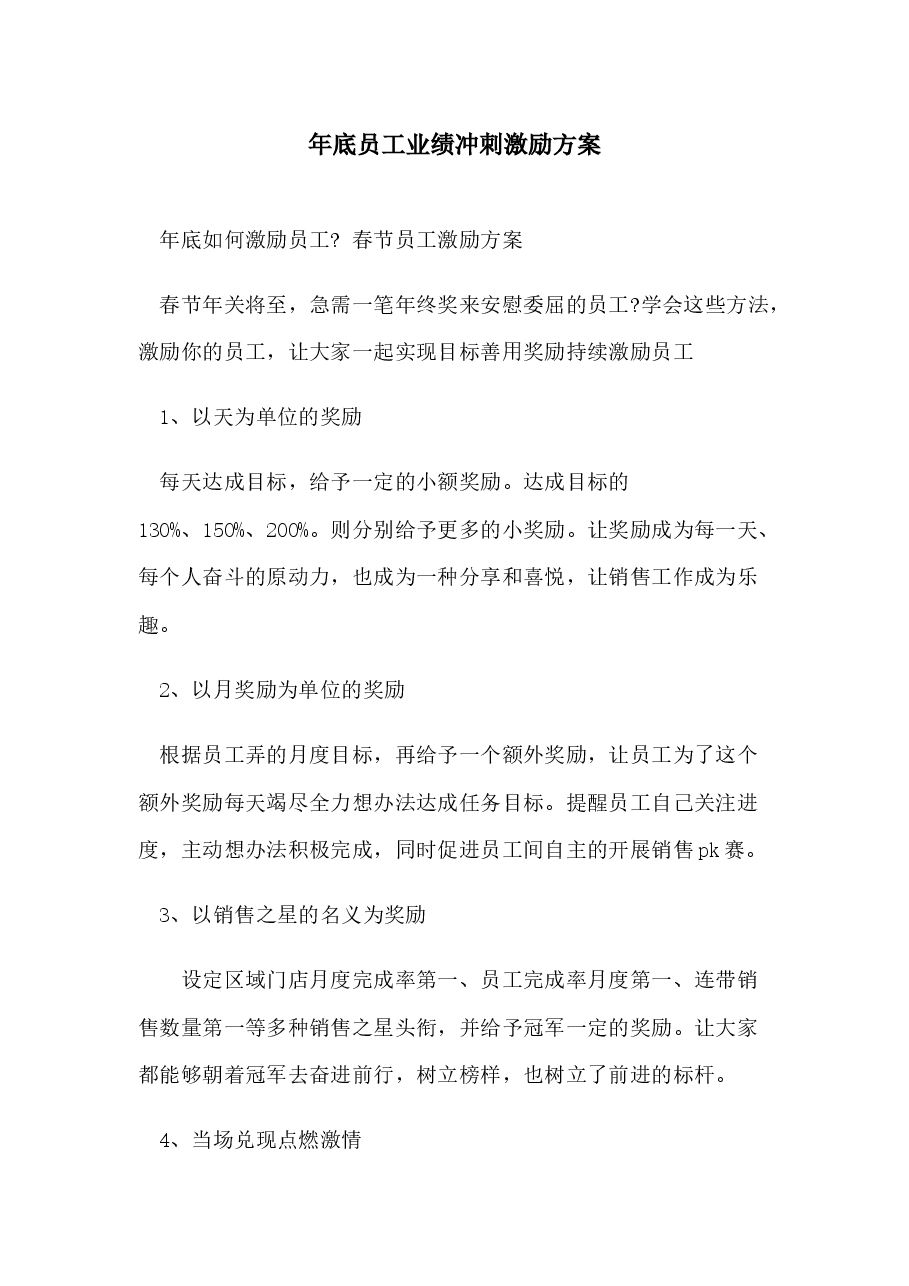 年底员工业绩冲刺激励方案.docx,第1页预览