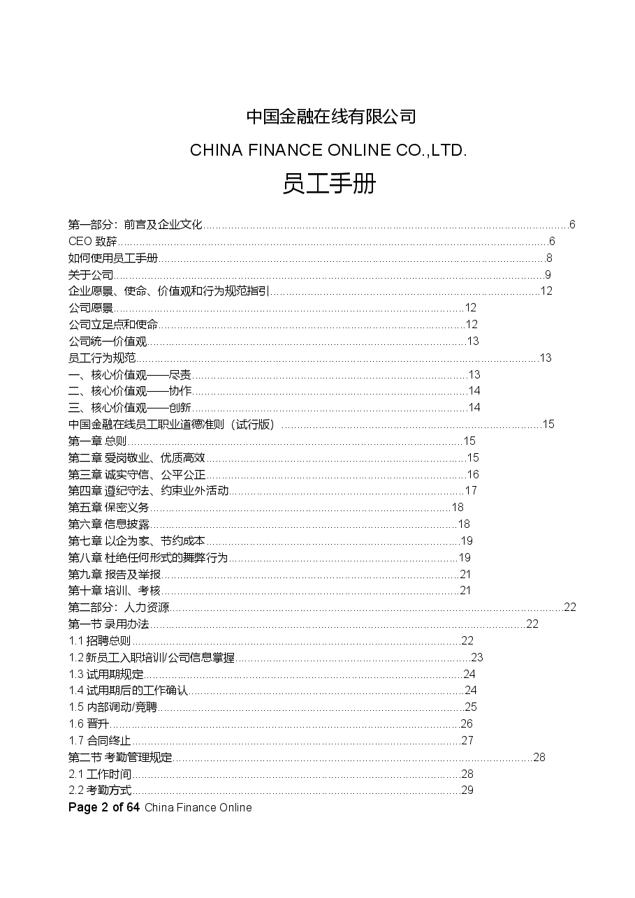 某金融投资公司员工手册管理制度.docx,第1页预览