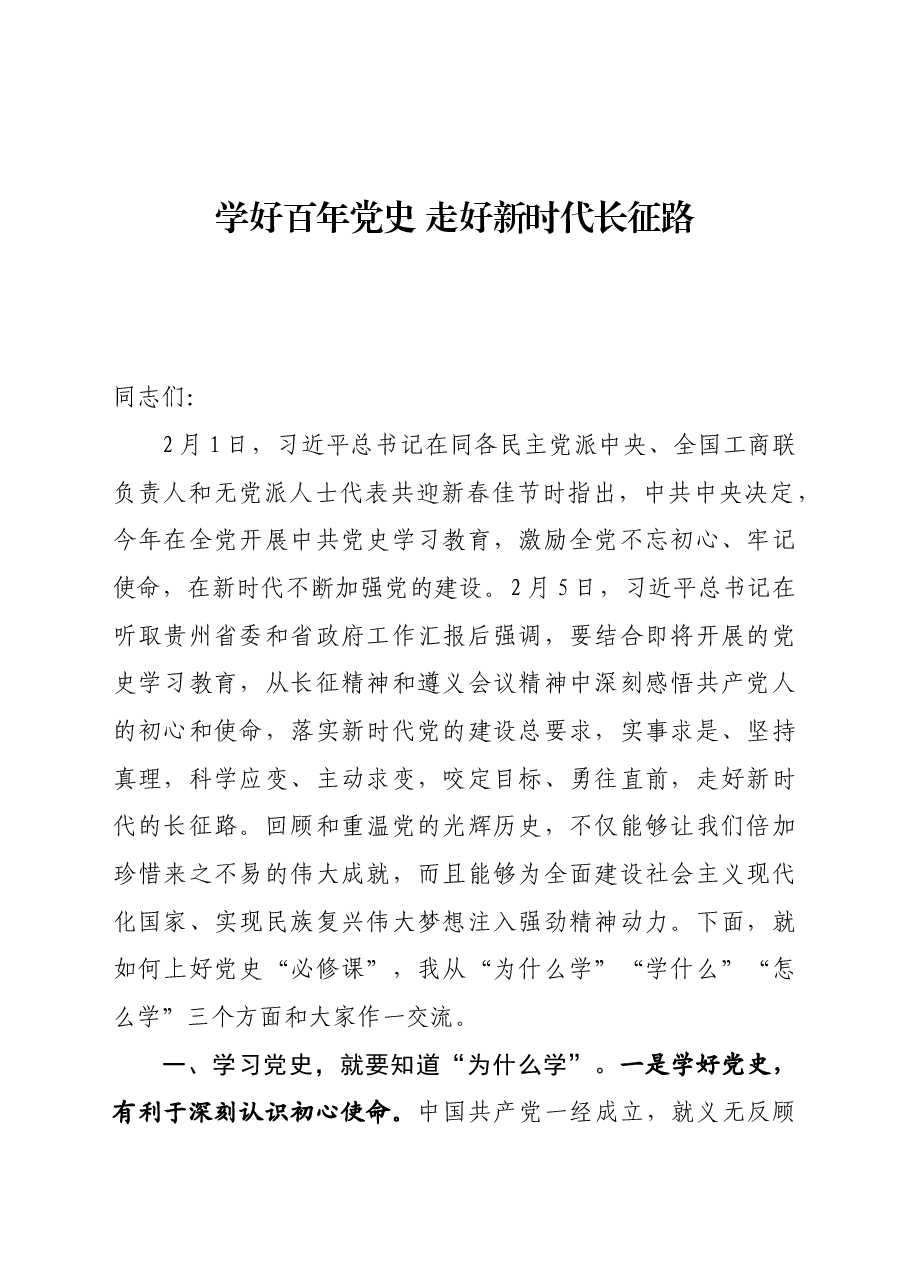 建党100周年党课:学好百年党史 走好新时代长征路.docx,第1页预览