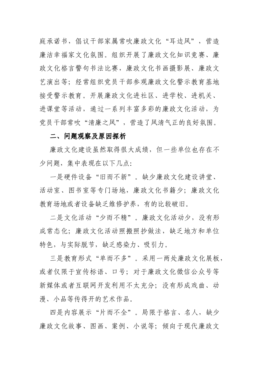 关于廉政文化建设在全面从严治党中作用发挥的调研报告.docx,第3页预览