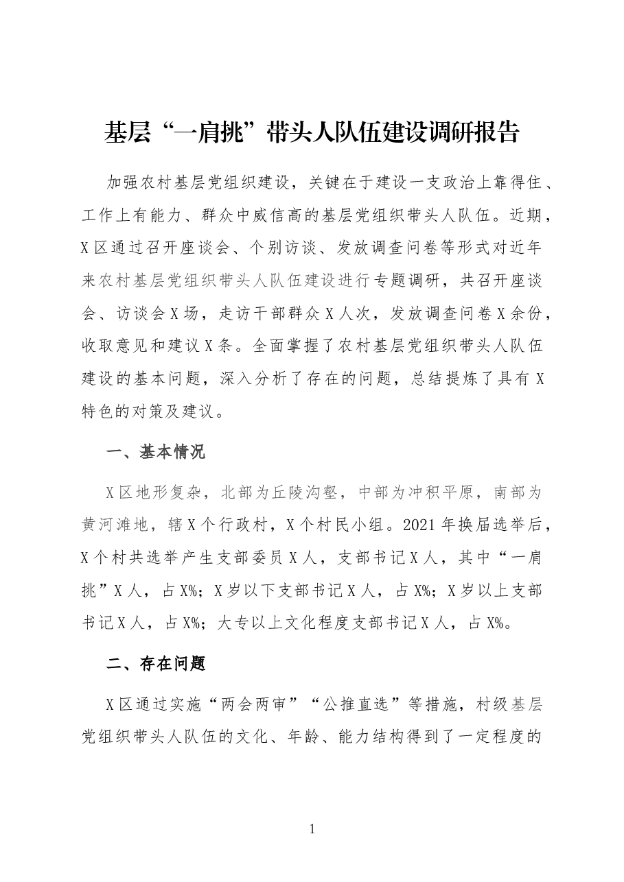 基层“一肩挑”带头人队伍建设调研报告.docx,第1页预览