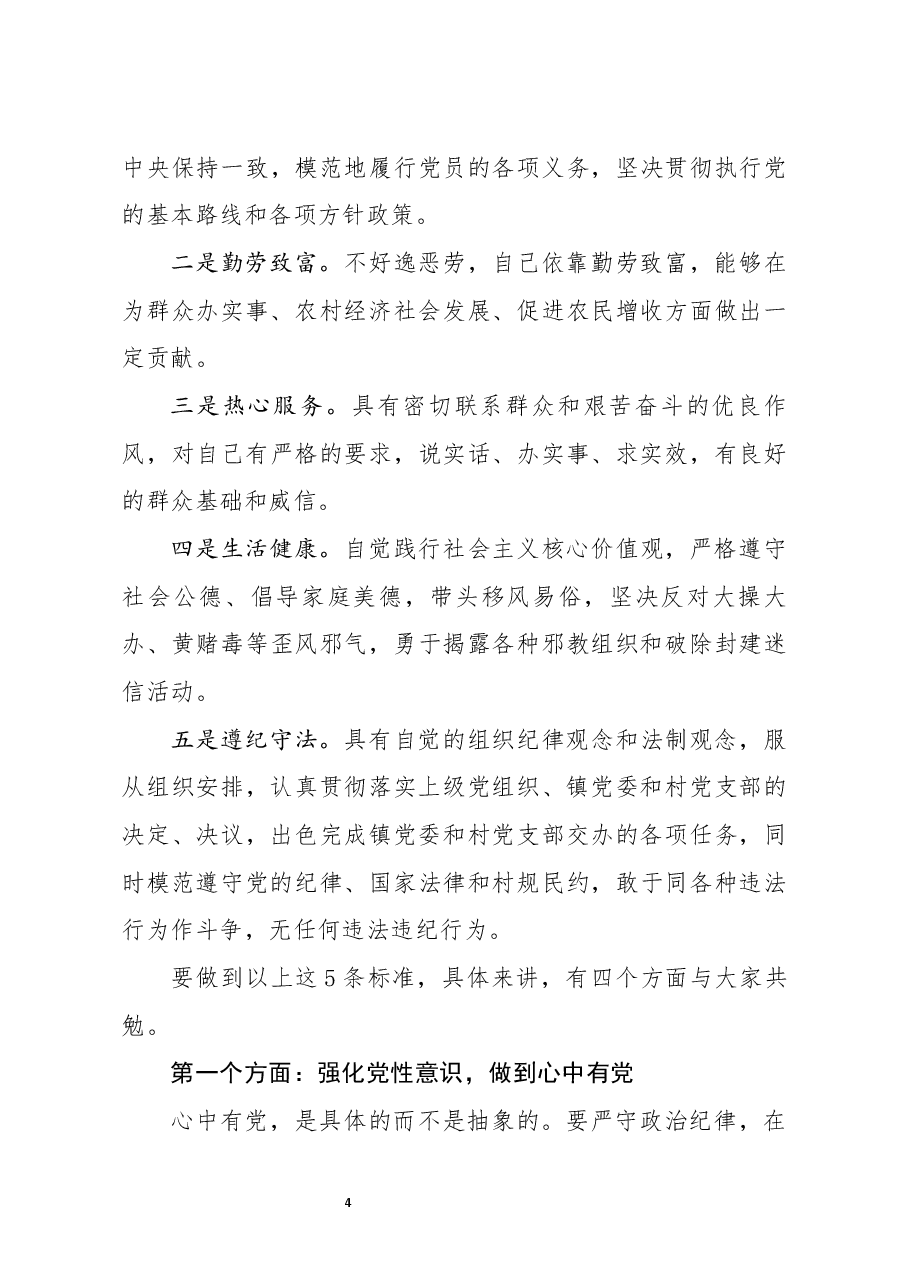 七一党课:在镇党员培训上的党课讲稿.docx,第4页预览