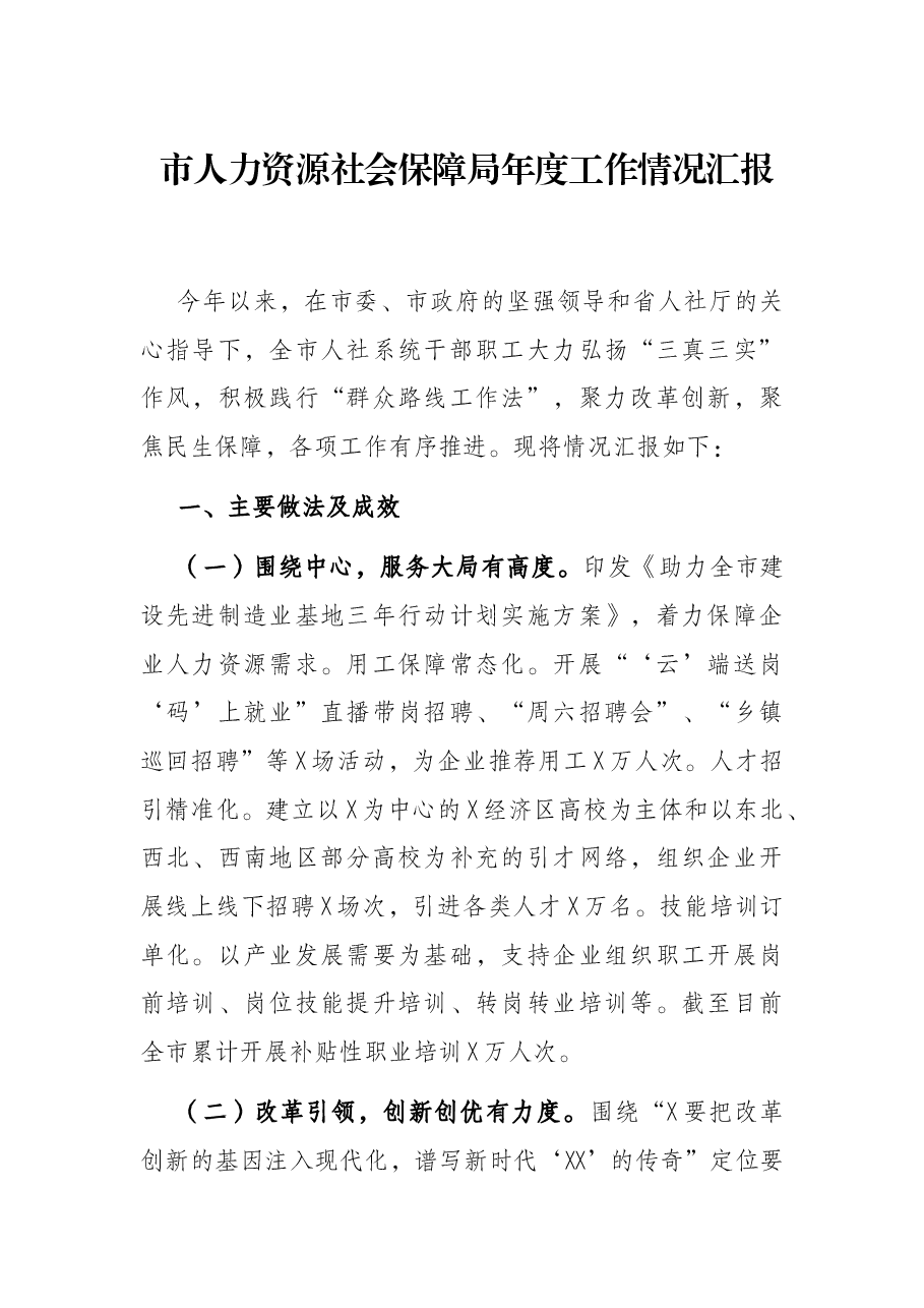 市人力资源社会保障局年度工作情况汇报.docx,第1页预览