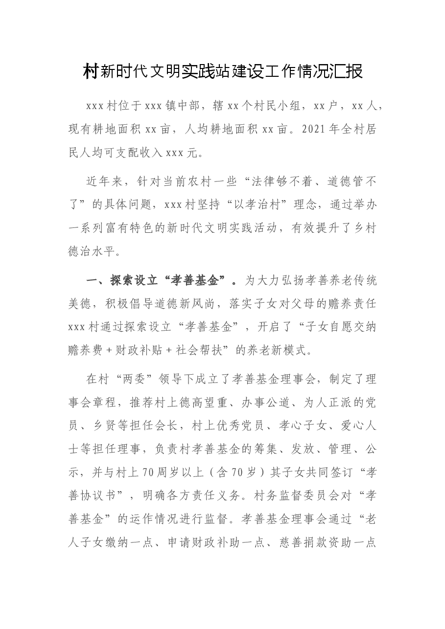 村新时代文明实践站建设工作情况汇报.docx,第1页预览
