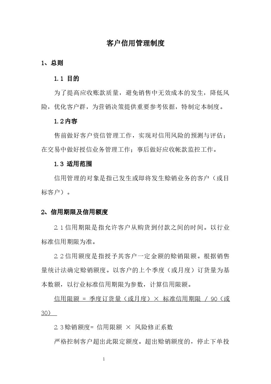 客户信用管理制度.docx,第1页预览