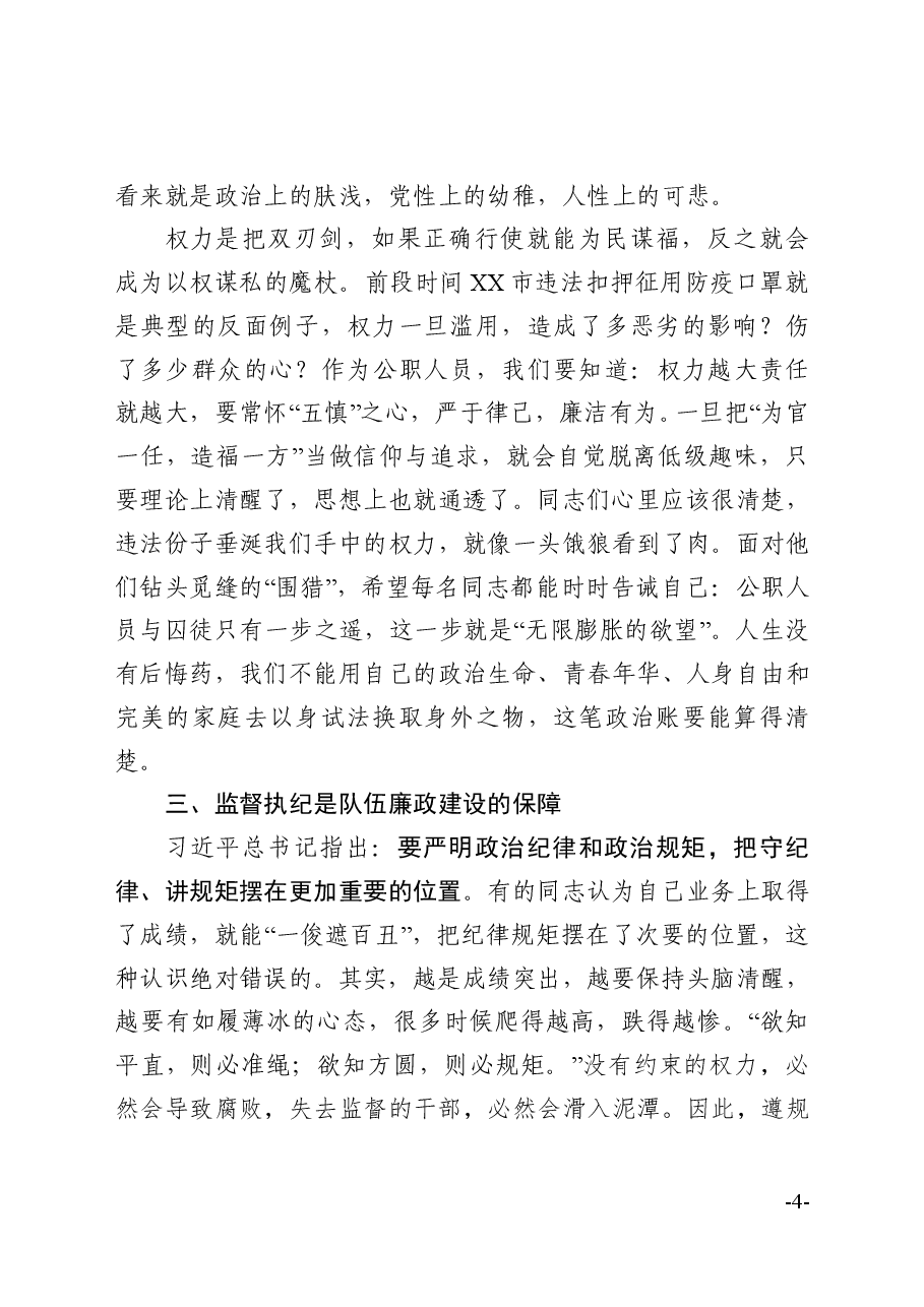 廉政教育专题党课:坚定理想信念严守政治底线以忠诚担当的干劲加强队伍党风廉政建设.doc,第4页预览